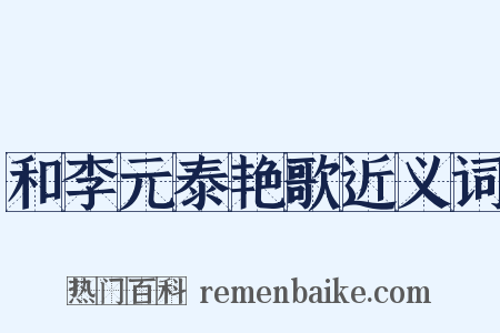 和李元泰艳歌近义词是什么意思的图片